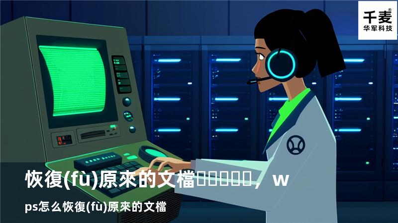 恢復(fù)原來的文檔，wps怎么恢復(fù)原來的文檔